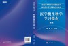 医学微生物学学习指南（第2版）陈锋，王红英 商品缩略图3