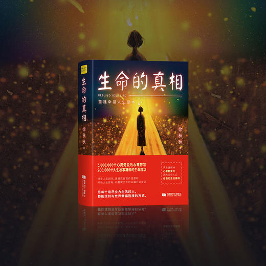 生命的真相：重建幸福人生剧本 商品图3
