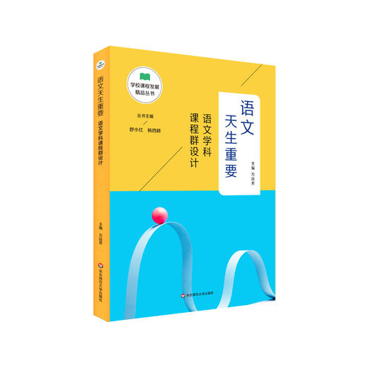 语文天生重要 语文学科课程群设计 学校课程发展精品丛书 语文课程设计 中小学 教师读物 商品图0