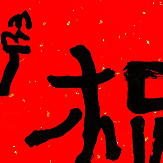 曾翔书法·特别作品·吉庆专场·《梳风》 商品图2