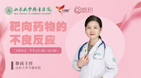 黎莉主任山东大学齐鲁医院 | 靶向药物不良反应