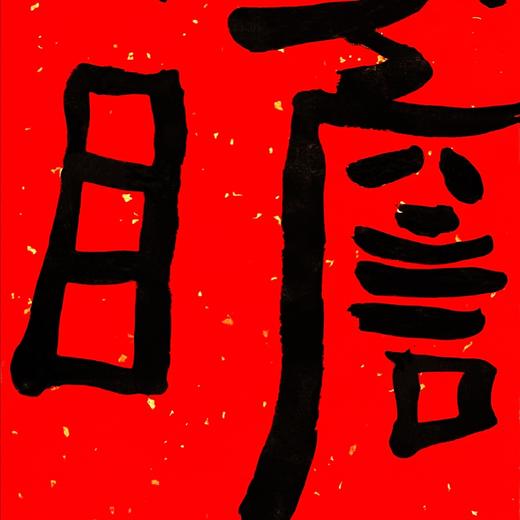 曾翔书法·特别作品·吉庆专场·《高瞻》 商品图4