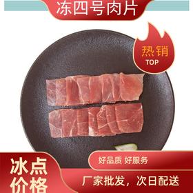 通州厂 大红门 冻四号肉片10kg*1