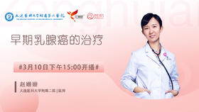 赵姗姗医师大连医科大学附属第二医院 | 早期乳腺癌的治疗