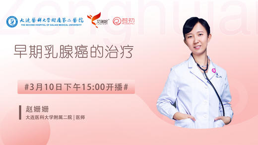 赵姗姗医师大连医科大学附属第二医院 | 早期乳腺癌的治疗 商品图0