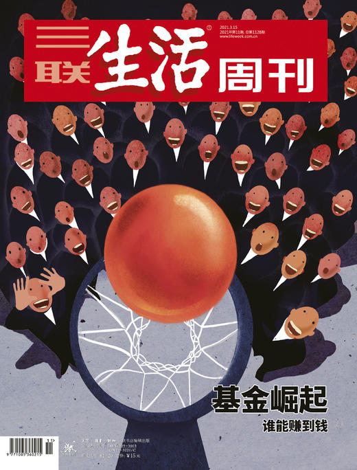 【三联生活周刊】2021年第11期1128 基金崛起 谁能赚到钱 商品图0