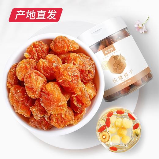 【杞里香】桂圆肉干 肉厚无核免剥龙眼肉168g/罐（包邮直发） 商品图0