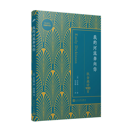 巴别塔100-我的河流奔向你：狄金森诗100首 商品图0