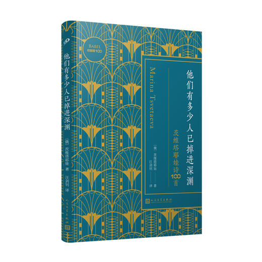 巴别塔100-他们有多少人已掉进深渊：茨维塔耶娃诗100首 商品图0