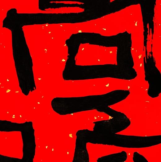 曾翔书法·特别作品·吉庆专场·《高瞻》 商品图3