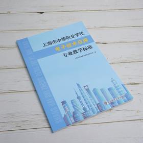 上海市中等职业学校电子技术应用专业教学标准  课程标准 教学参考资料 正版 华东师范大学出版社