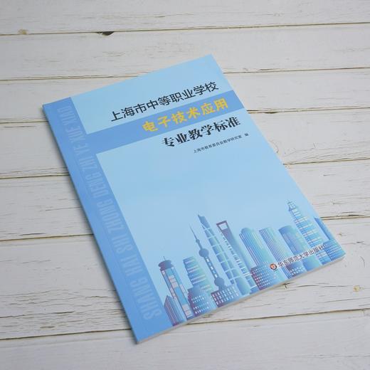 上海市中等职业学校电子技术应用专业教学标准  课程标准 教学参考资料 正版 华东师范大学出版社 商品图0