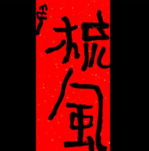 曾翔书法·特别作品·吉庆专场·《梳风》 商品图0