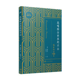 巴别塔100-我喝醉全世界的不公：佩索阿诗100首