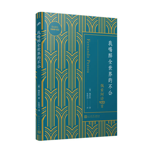 巴别塔100-我喝醉全世界的不公：佩索阿诗100首 商品图0