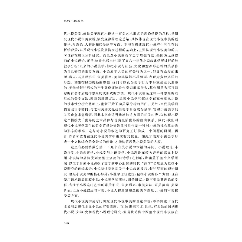 试读PDF-9787308201476(1-1)-现代小说美学_015.jpg