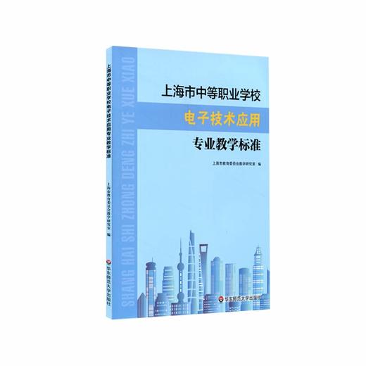 上海市中等职业学校电子技术应用专业教学标准  课程标准 教学参考资料 正版 华东师范大学出版社 商品图1