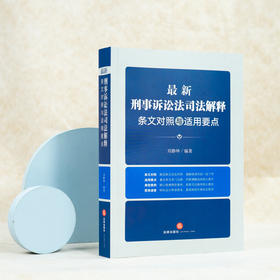 刘静坤教授全新编著 •「最新刑事诉讼法司法解释条文对照与适用要点」丨新旧对照x适用要点x典型案例x图表速查x数据扩容