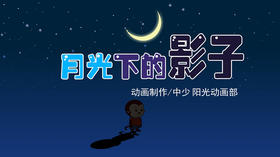 2021年4月动画 月光下的影子