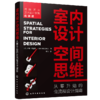 室内设计空间思维：从零开始的全流程设计指南 商品缩略图0