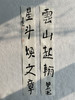 曾翔书法·近作精品 云山星斗联 商品缩略图1