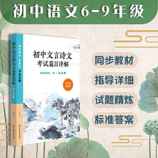 初中文言诗文考试篇目详解 六至九年级 配套语文统编教材 古诗词文言文 初中语文教辅 正版 华东师范大学出版社 商品图0