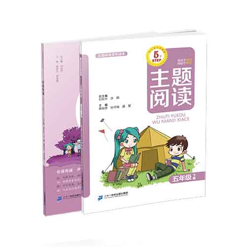 五年级下册 主题阅读 你读我诵 （共2本）刘宪华•立小言