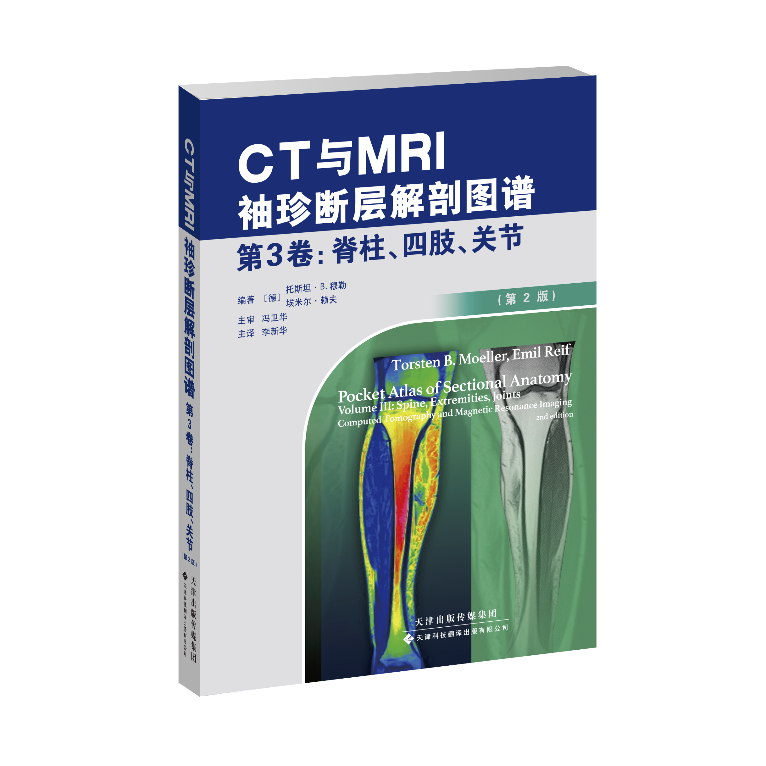 CT与MRI袖珍断层解剖图谱 第3卷：脊柱、四肢、关节 公众号专享