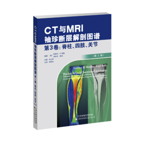 CT与MRI袖珍断层解剖图谱 第3卷：脊柱、四肢、关节 公众号专享