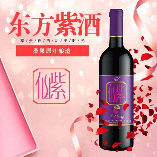 东方紫 仙紫甜型桑葚酒750ml单瓶装 商品图1