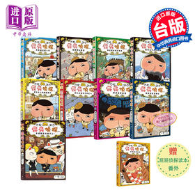 【中商原版】屁屁侦探读本10册 赠番外 儿童益智漫画书全套 幼儿园亲子阅读 日本故事书宝宝早教认知 港台原版 6-9岁