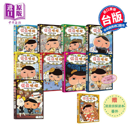 【中商原版】屁屁侦探读本10册 赠番外 儿童益智漫画书全套 幼儿园亲子阅读 日本故事书宝宝早教认知 港台原版 6-9岁 商品图0