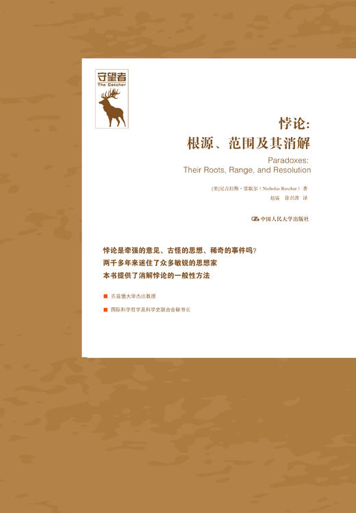 悖论：根源、范围及其消解（悖论研究译丛） 商品图0