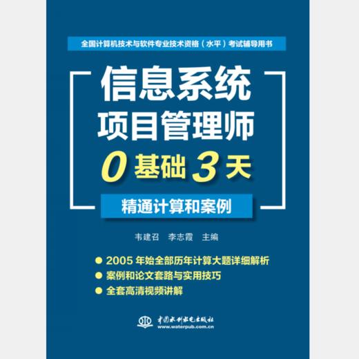 信息系统项目管理师0基础3天精通计算和案例 商品图0