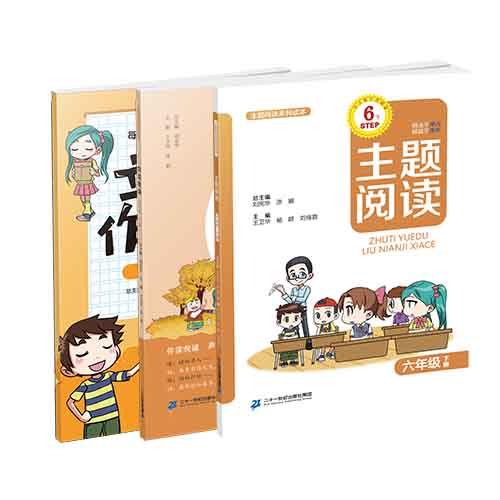 六年级下册 主题阅读 你读我诵 立小言作文课 （共3本）刘宪华•立小言 商品图0