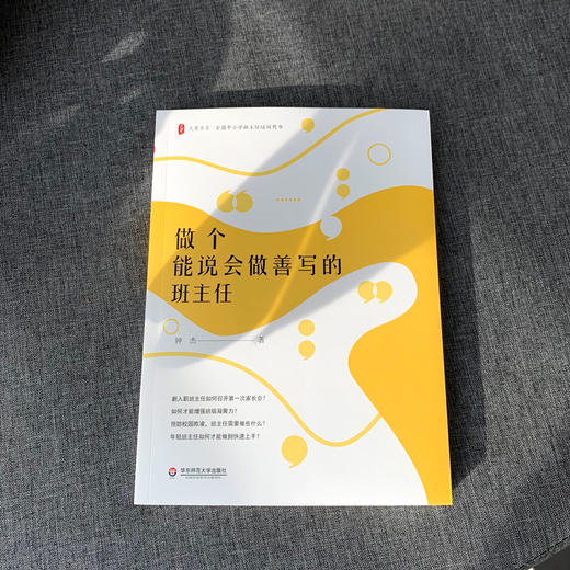 做个能说会做善写的班主任 大夏书系 全国中小学班主任培训用书 阅读教育 商品图1