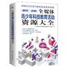 全媒体青少年科技教育活动资源大全 商品缩略图0