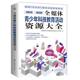 全媒体青少年科技教育活动资源大全