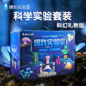 送孩子一个未来科幻礼（爆炸箱子-科幻礼物版）