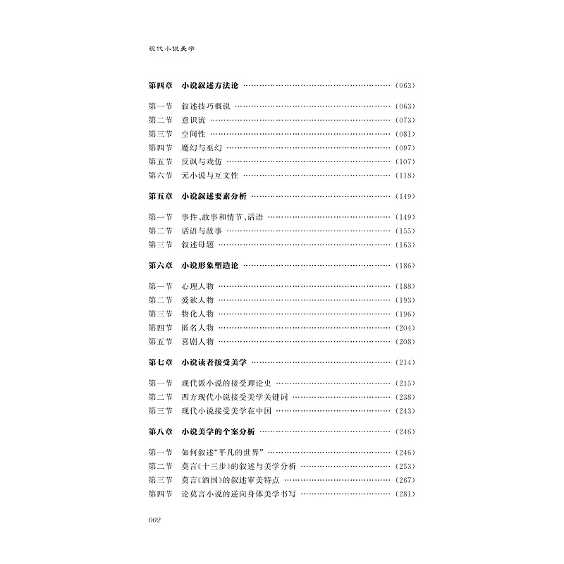 试读PDF-9787308201476(1-1)-现代小说美学_005.jpg