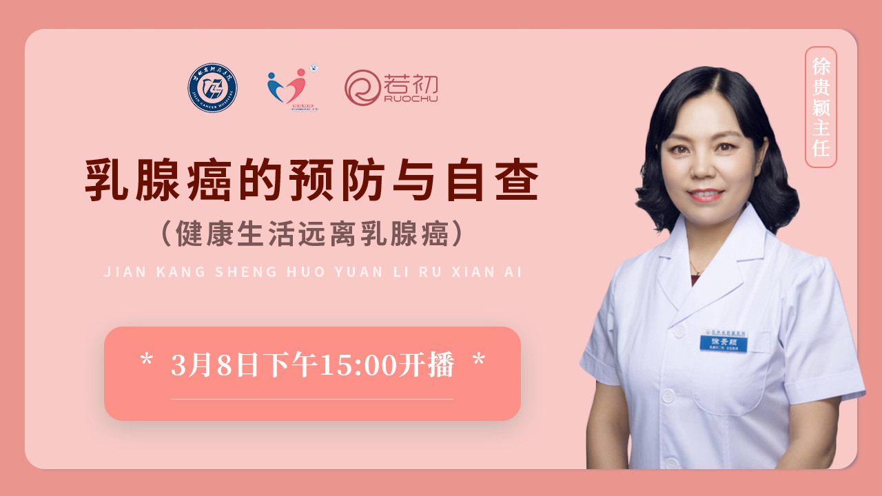 徐贵颖主任吉林省肿瘤医院 | 乳腺癌的预防与自查