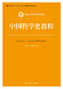 中国哲学史教程（新编21世纪哲学系列教材） 商品缩略图0