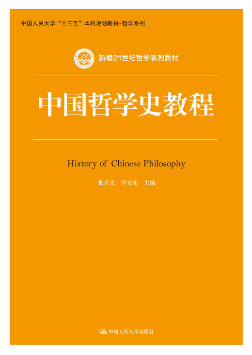 中国哲学史教程（新编21世纪哲学系列教材） 商品图0