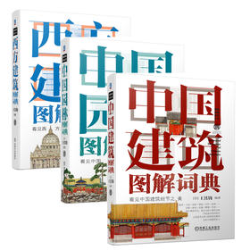 套装 官方正版 建筑图解词典 共3册 西方建筑图解词典+中国园林图解词典+中国建筑图解词典 经典著作 精美手绘