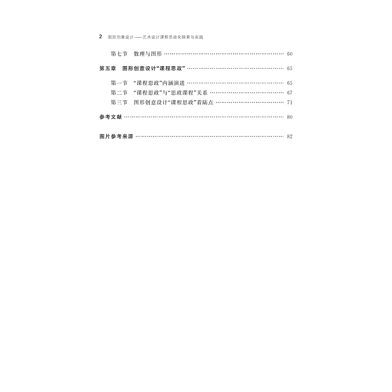 试读PDF-9787308204385(1-1)-图形创意设计:艺术设计课程思政化探索与实践_004.jpg