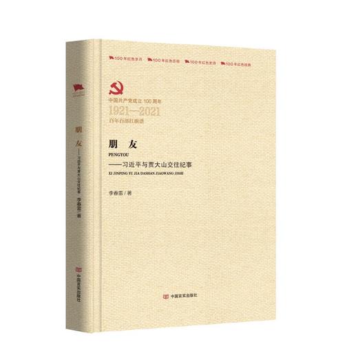 朋友——习近平与贾大山交往纪事 商品图0