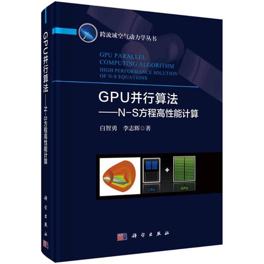 GPU并行算法——N-S方程高性能计算/白智勇 李志辉 商品图0