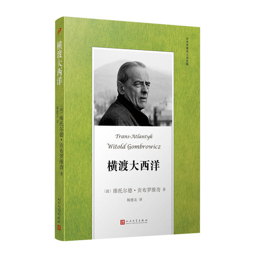 横渡大西洋 贡布罗维奇小说全集 与卡夫卡齐名中欧四杰米兰昆德拉约翰厄普代克推崇的现代派大师 外国西方文学小说讽刺小说集3000687 商品图0