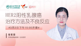 曾惠爱教授 河南省肿瘤医院 | HER2阳性乳腺癌治疗方法及不良反应
