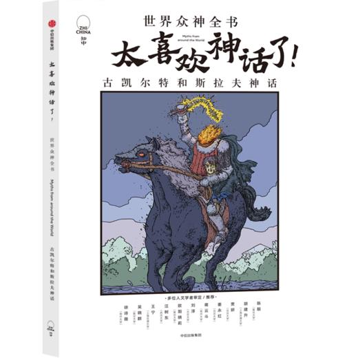 【文学历史】太喜欢神话了 （10本套装）300个众神故事 源远流长 口口相传 给孩子世界之初的天真与烂漫 商品图2